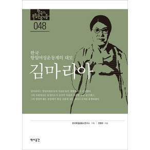 김마리아:한국 항일여성운동계의 대모