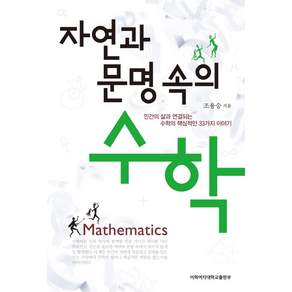 [이화여자대학교출판부(EPress)]자연과 문명 속의 수학