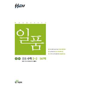일품 중등 수학 2-2 567제(2026):2022 개정 교육과정