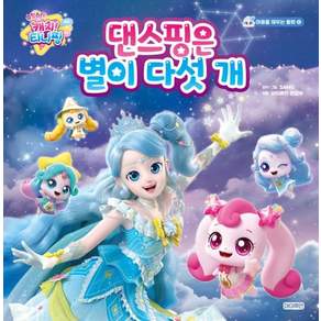 슈팅스타 캐치! 티니핑: 댄스핑은 별이 다섯 개