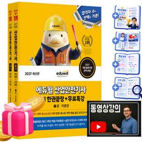 에듀윌 2027 무료특강 산업안전기사 필기 한권끝장