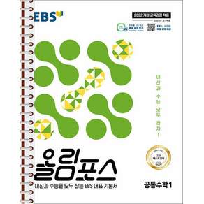 EBS 올림포스 공통수학 1 - 스프링 제본 가능