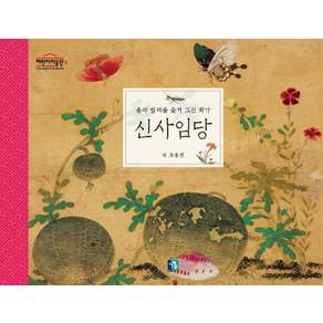 신사임당: 풀과 벌레를 즐겨 그린 화가