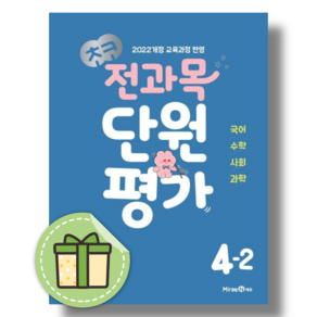 초코 전과목 단원평가 4-2 (2026) #빠른발송#Book-in