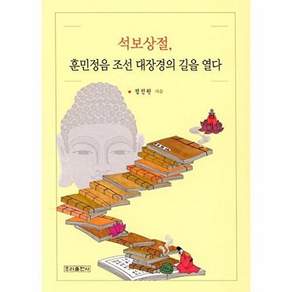 우리출판사 석보상절 훈민정음 조선 대장경의 길을 열다