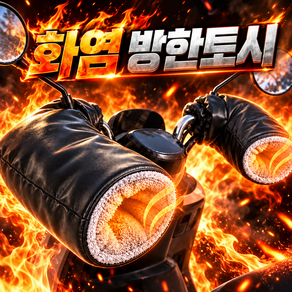오토바이 방한토시 오토바이 장갑 오토바이 핸들커버