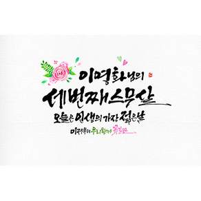 애니데이파티 [환갑 칠순 생신 현수막] 세번째스무살 (네임형)