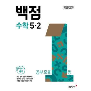 백점 초등 수학 5-2 / 2026년, 백점 초등 수학 5-2 (2026년), 수학영역, 초등5학년