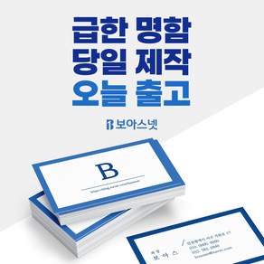 보아스넷 명함제작 당일인쇄 소량200매 고급명함 기업명함 빠른출고 디자인무료