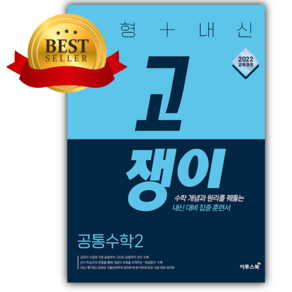2026년 유형+내신 고쟁이 공통수학2 파란색표지 이투스북 [쁘띠수첩+책갈피+오늘출발]