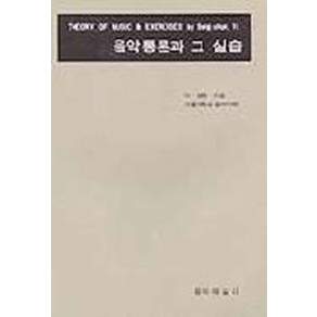 음악통론과 그 실습