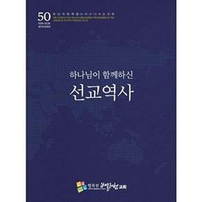 하야북 하나님이 함께 하신 선교역사
