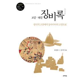 교감 해설 징비록:한국의 고전에서 동아시아의 고전으로