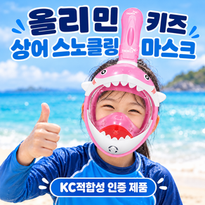 올리민 상어 유아 스노쿨링 마스크 풀페이스 KC인증 완료