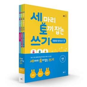 [NE능률] 예비초-초등2학년 추천 세 마리 토끼 잡는 쓰기 특별 패키지 전 3권