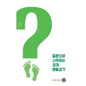 NSB9788965294993 새책스테이책터 질문으로 시작하는 초대 맨발걷기 씽크스마트 김도남 20260516 144쪽