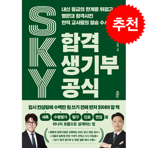 SKY 합격 생기부 공식 + 쁘띠수첩 증정