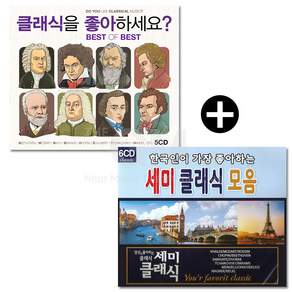 5CD 클래식을좋아하세요?-Best of Best + 6CD 당신이좋아하는세미클래식/바흐/모차르트/베토벤/명곡/연주곡/태교음악/자장가
