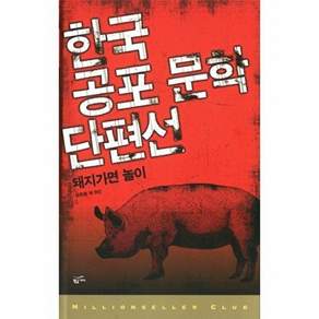 황금가지 한국 공포 문학 단편선 - 돼지가면 놀이 밀리언셀러 클럽 한국편 26