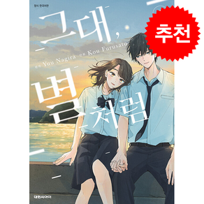 그대 별처럼 1