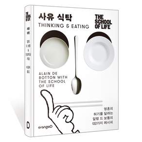 사유식탁 [알랭드보통]