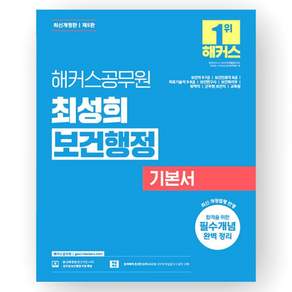 해커스공무원 최성희 보건행정 기본서 2476796