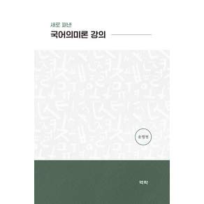 새로 펴낸 국어의미론 강의