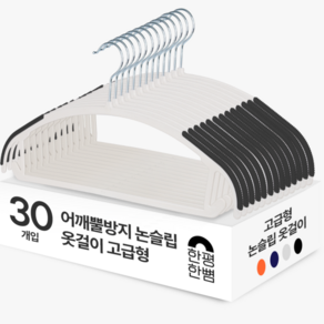 한평한뼘 어깨뿔방지 논슬립 옷걸이 고급형