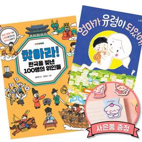 (인기도서) (김지연) 찾아라! 한국을 빛낸 100명의 위인들 : 숨은그림찾기와 노랫말로 만나는 한국사 이야기 + (노부미그림) 엄마가 유령이 되었어! (전2권)