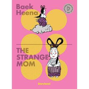 THE STRANGE MOM (이상한 엄마 영문판) - 백희나 그림책 잉글리시 에디션 6 (양장)