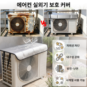 에어컨 실외기 커버 실외기 열차단 절전 덮개 실외기 보호