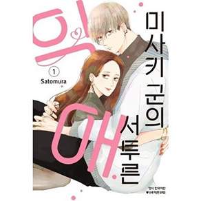 학산문학사 미사키 군의 서투른 익애 1