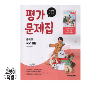미래엔 중학교 국어 2-2 평가문제집 신유식