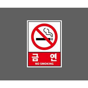 금연 NO SMOKING 10500360511 10135 스티커