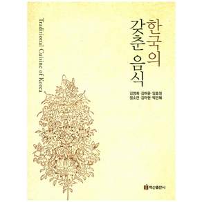 한국의 갖춘 음식
