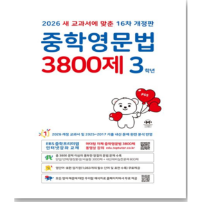 2026 중학영문법 3800제 16차 개정판