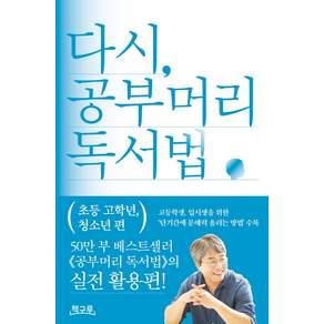 다시 공부머리 독서법: 초등 고학년 청소년 편