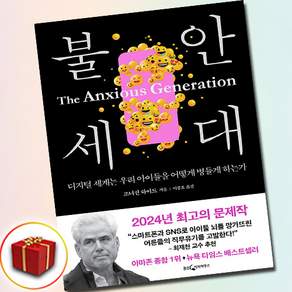 불안 세대 : 디지털 세계는 우리 아이들을 어떻게 병들게 하는가