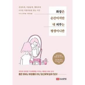 화장은 순간이지만 내 피부는 평생이니깐