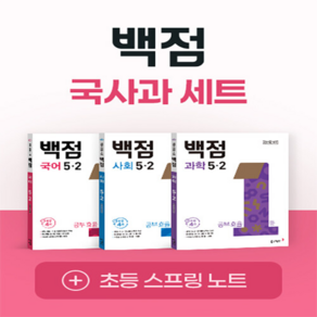 백점 초등 국사과 5-2 세트 (전3권) 2026년
