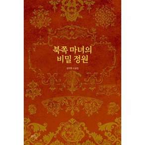 문학들 북쪽 마녀의 비밀 정원