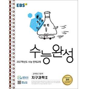 EBS 수능완성 지구과학2 - 스프링 제본 가능