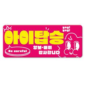 긱베어 초보운전 아이가 타고 있어요 초보인데 아이도 타고 있어요 자석 스티커 스페셜