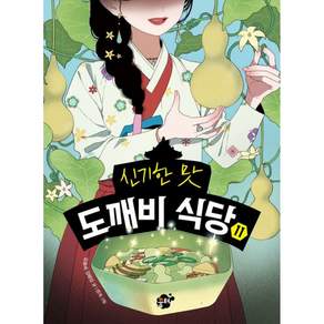 신기한 맛 도깨비 식당 11 + 북마크