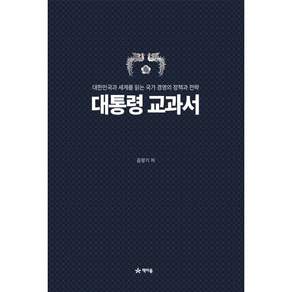 대통령 교과서 : 대한민국과 세계를 읽는 국가 경영의 정책과 전략