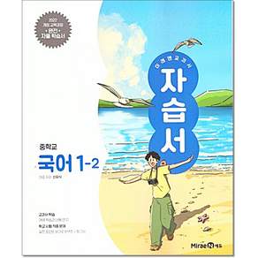 미래엔 중학교 국어 1-2 자습서 신유식