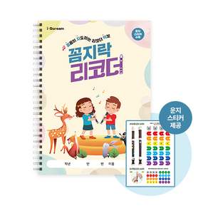 [루나릭스]꼼지락 리코더+운지스티커 초등3-6학년 교과연계 링제본 악보집 쉬운 리코더악보 초등학생