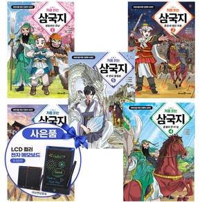 처음 읽는 삼국지 1-5권 어린이를 위한 인문학(전자 칠판)