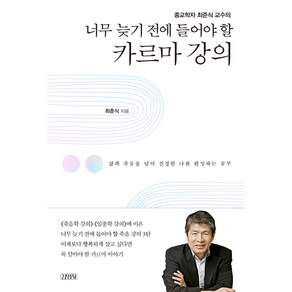 종교학자 최준식 교수의 너무 늦기 전에 들어야 할 카르마 강의:삶과 죽음을 넘어 진정한 나를 완성하는 공부