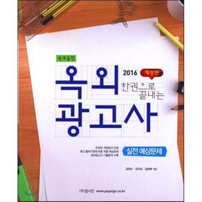 한권으로 끝내는 옥외 광고사 실전예상문제(2016):국가공인